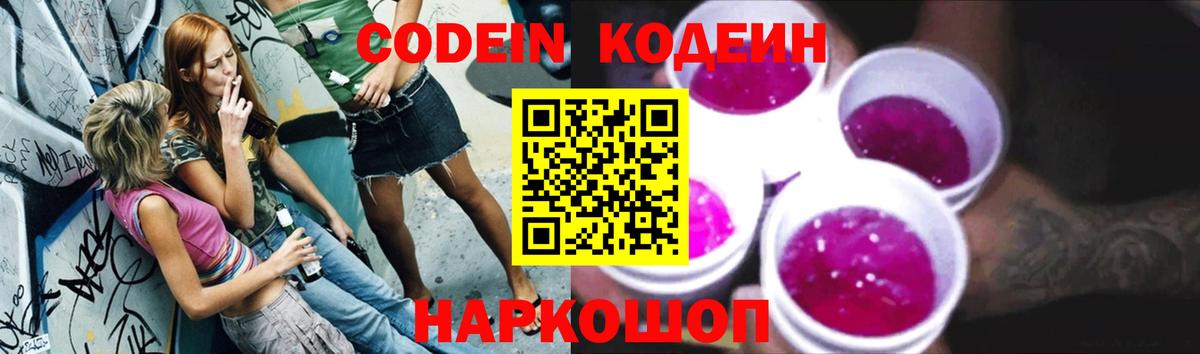 Зеленокумск  Кодеиновый сироп Lean Purple Drank  Вход с VPN  Кодеиновый сироп Lean напиток Lean (лин) 