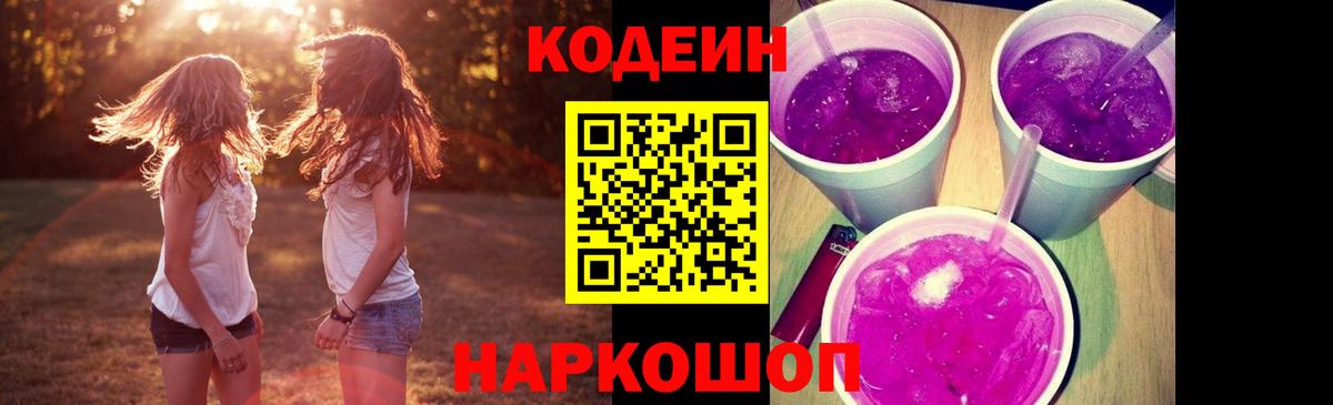 Codein напиток Lean (лин) Зеленокумск